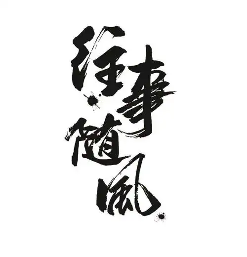 往事随风 商标公告