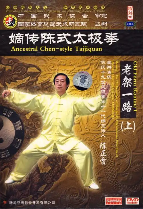 正版嫡传陈式太极拳老架一路5dvd陈正雷精讲教学生活百科