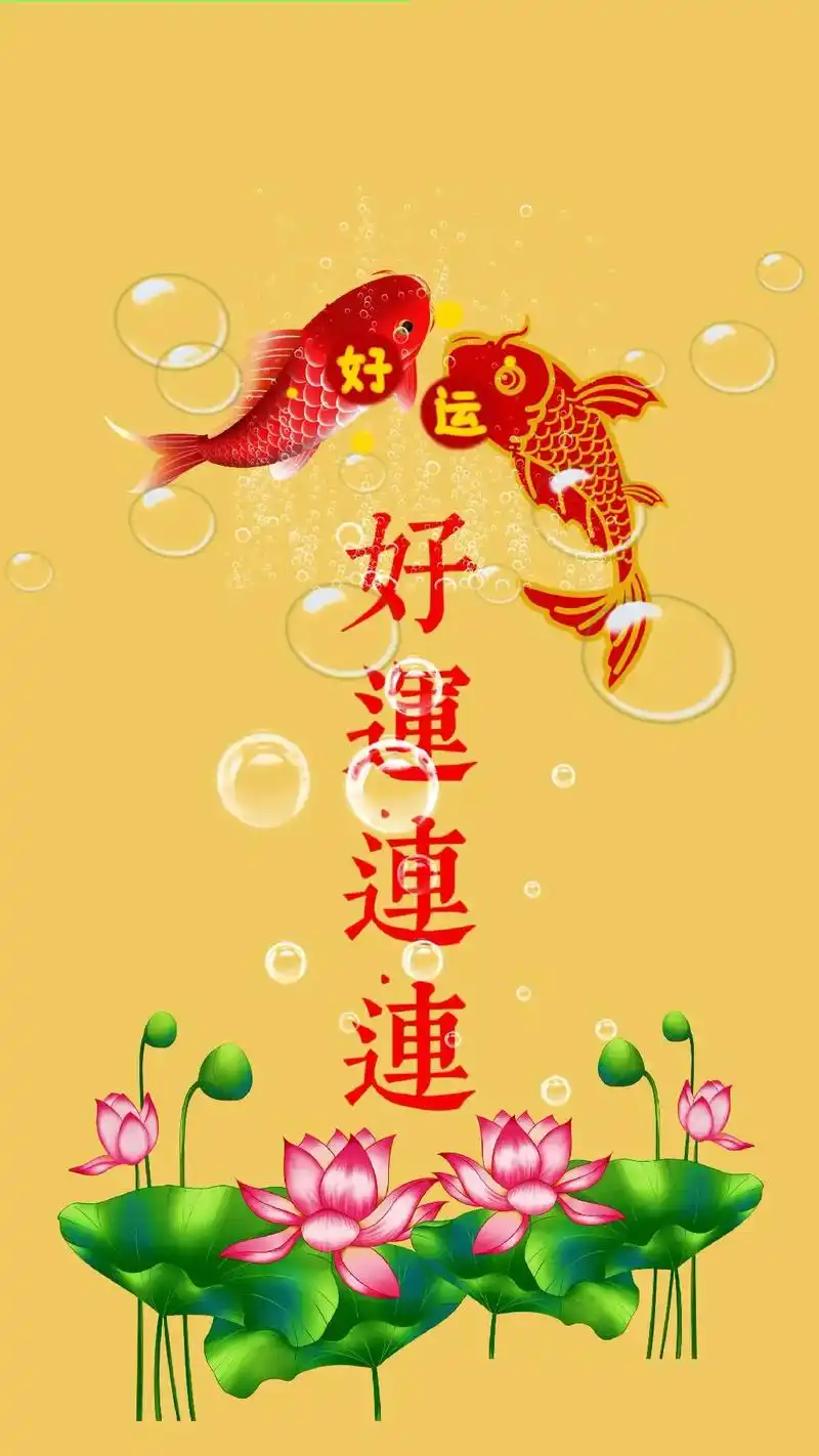 好运连连  事亊如意   #愿朋友们天天快乐  #手机壁纸 - 抖音