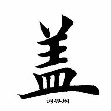 田英章写的楷书盖字_田英章盖字楷书写法_田英章盖书法图片_词典网