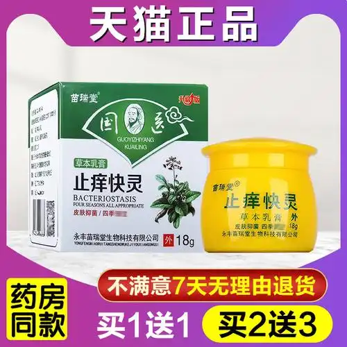 买1送1买2送3苗瑞堂国医止痒快克快灵草本乳膏正品皮肤抑菌软膏