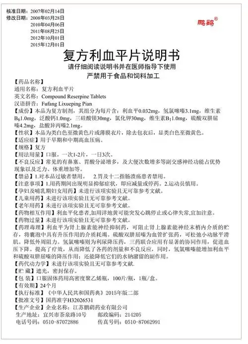复方利血平片说明书