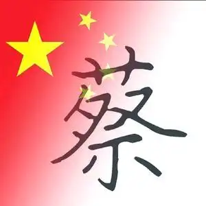 久哥(蔡大帅)头像