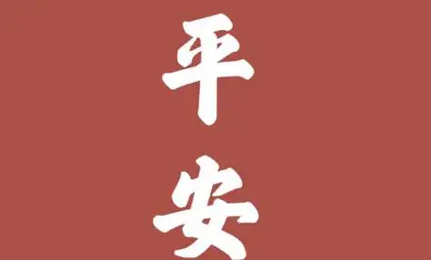 平安顺遂为什么不能乱说(平安顺遂是什么意思)