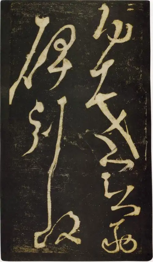 张旭狂草《千字文》