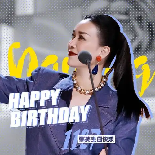 那英1127生日快乐