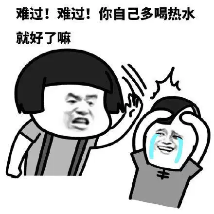 你自己多喝热水就好了嘛-表情包制作-搞笑图片表情