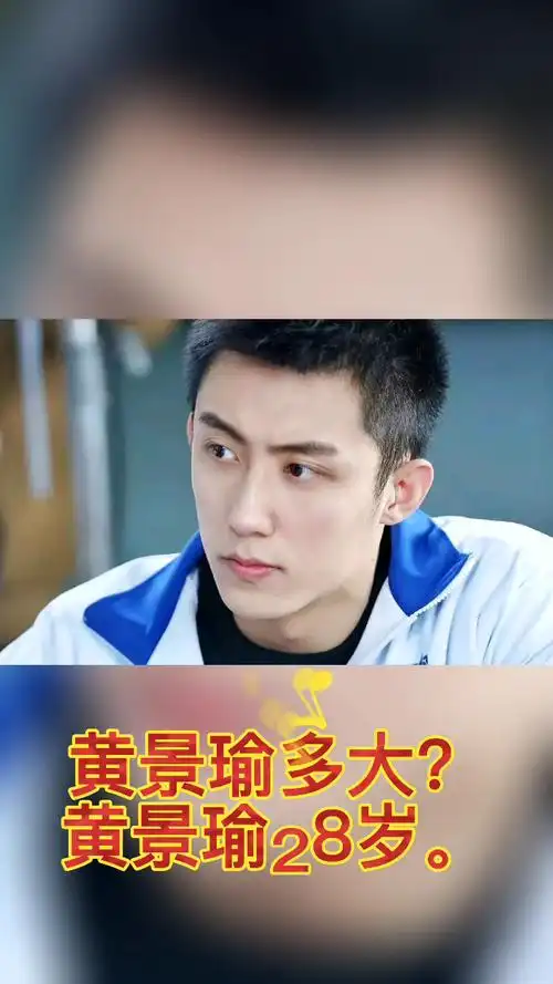 黄景瑜多大?我知道