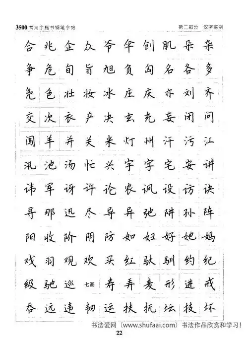3500常用字楷书钢笔字帖(3)_钢笔楷书字帖下载_书法爱网