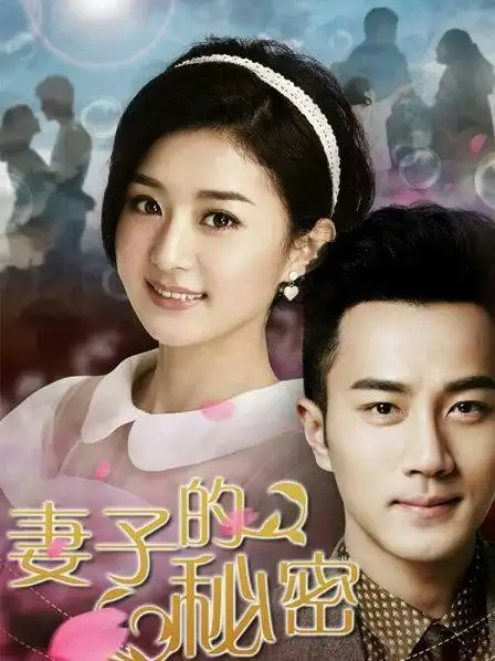 《妻子的秘密》预告—中国—电视剧—优酷网,视频高清在线观看