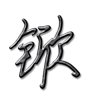 锨艺术字体锨头像锨笔顺锨同音同调字查询