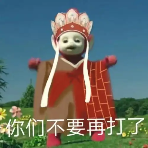你们不要再打了(西游记天线宝宝表情包)_不要_西游记_天线宝宝_你们