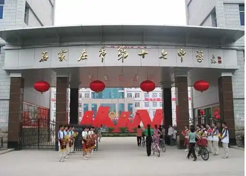 石家庄市第十七中学