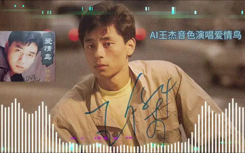 还有多少人记得!ai王杰音色演唱林依伦《爱情鸟》!