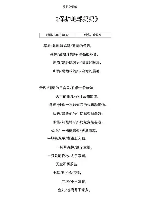 少儿诗歌朗诵保护地球妈妈之欧阳文创编