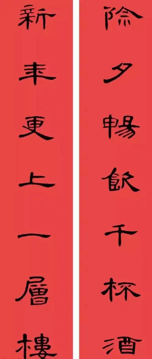 赏心悦目,隶书曹全碑集字书法春联 横批