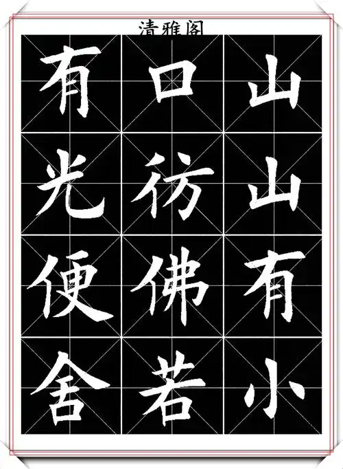 田英章简体楷书创作的指导性字帖,笔酣墨饱秀美遒劲,学书法必备