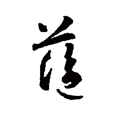 智永的蓝字草书字帖