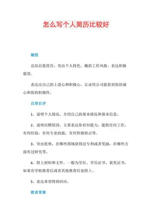 怎么写个人简历比较好