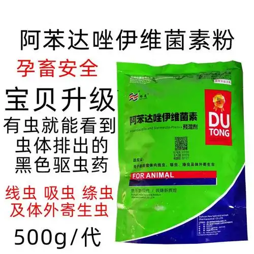 兽药兽用阿苯达唑伊维菌素粉猪驱虫药体内外线虫吸虫绦虫打虫药【图片
