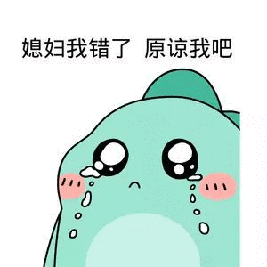 媳妇我错了原谅我吧