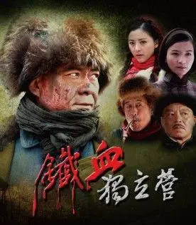《铁血传奇之独立营》抗日电视剧全集
