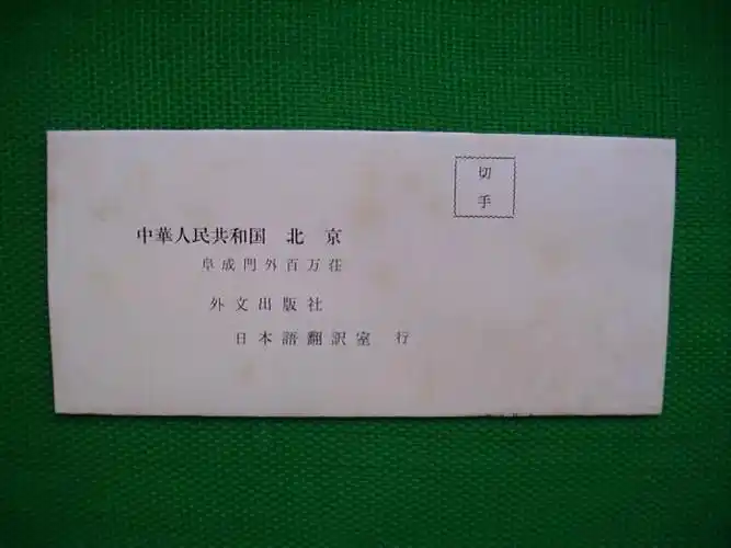 日文回件封-价格:200元-se1606027-信封/实寄封-零售-7788收藏__收藏