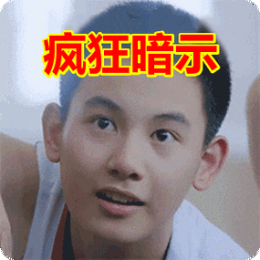 疯狂暗示表情包