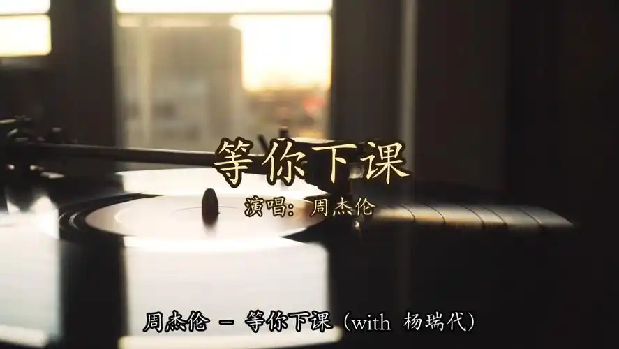 【无损音质】周杰伦 - 等你下课 (with 杨瑞代)「躺在你学校的操场看