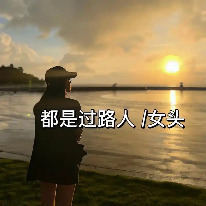 终究都是过路人 #高级感女头 #风格女头 #伤感女生头像 # - 抖音