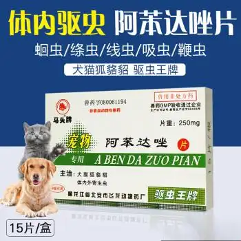 马头牌狗狗体内驱虫阿苯达唑片宠物用抗猫狗狗寄生虫药