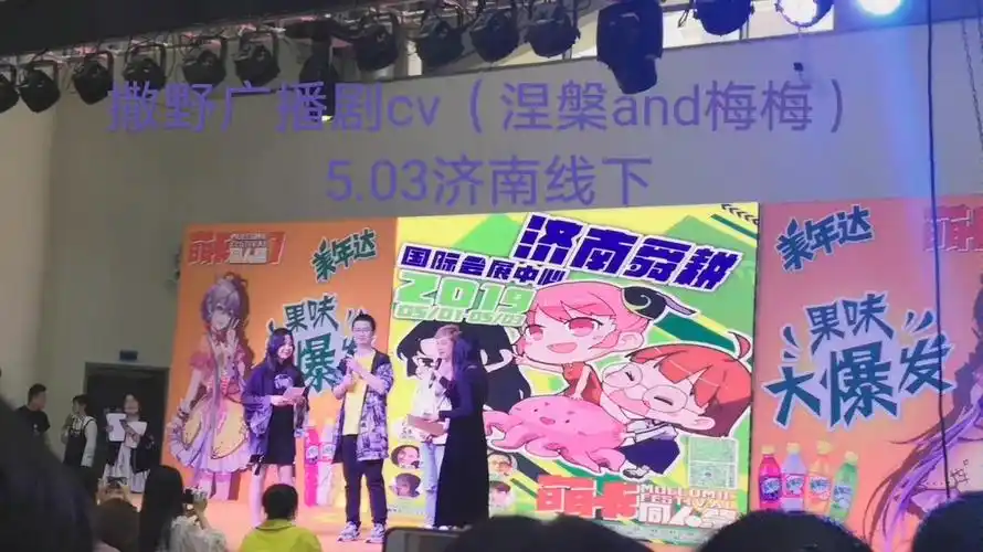 503济南萌卡撒野广播剧cv涅盘and梅梅线下见面会