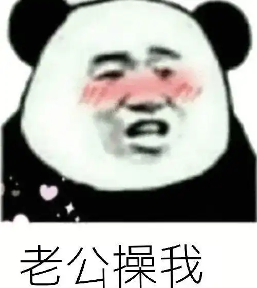 老公操我表情包制作斗图表情