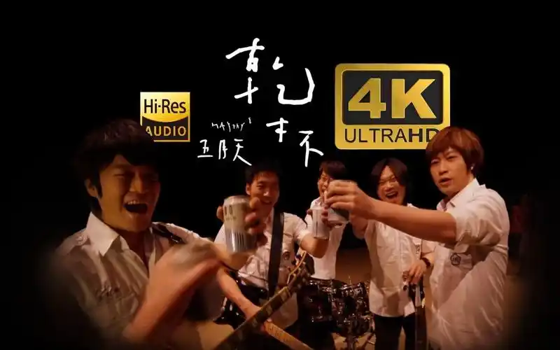 【4k60帧/hi-res】五月天《干杯》mv极致修复!