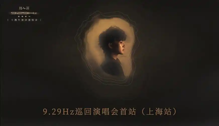 【周深】上海演唱会倒计时!周深语音留言请查收【2024周深9.