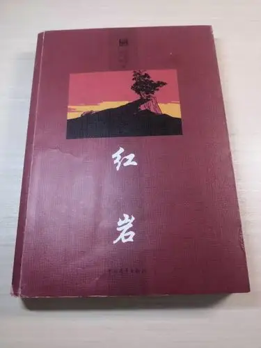 《红岩》是一部中国军事文学著作,书中主要记叙了革命烈士为了新中国