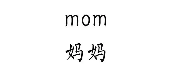 英语口语单词:mom,与妈妈发音相似