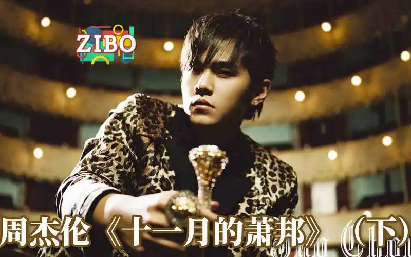 合体!古典与流行:周杰伦《十一月的萧邦》(下) | zibo