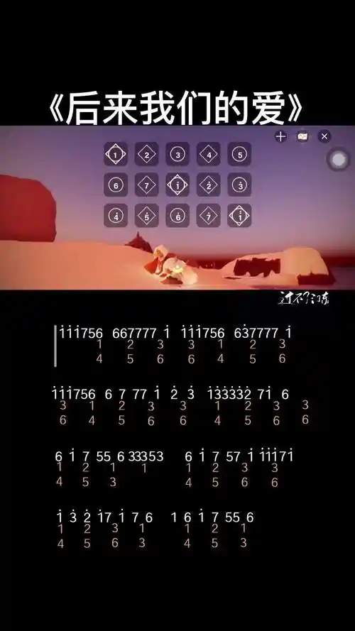 光遇琴谱光遇弹琴后来我们的爱光遇乐谱