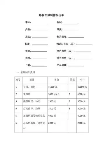 影视拍摄制作报价单