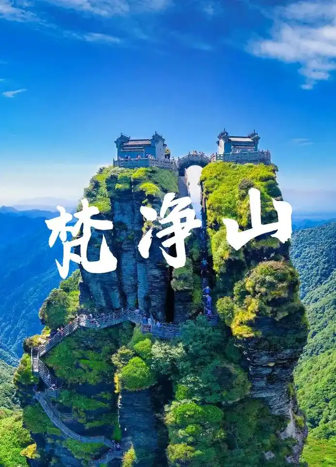【梵净山】端午,3天《攻略》.【梵净山】端午,3天《火车团: - 抖音