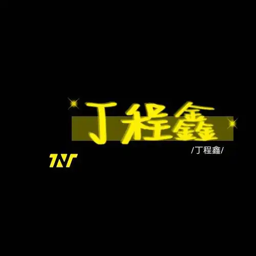手写tnt名字/马嘉祺/丁程鑫/宋亚轩/刘耀文/张真源/严浩翔/贺峻霖/抱