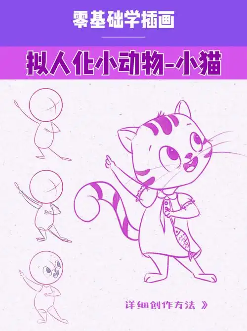 小猫怎么画  #动物怎么画  #动物线稿  #动物拟人化