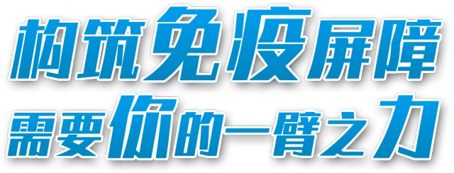 构筑免疫屏障需要你的一臂之力②