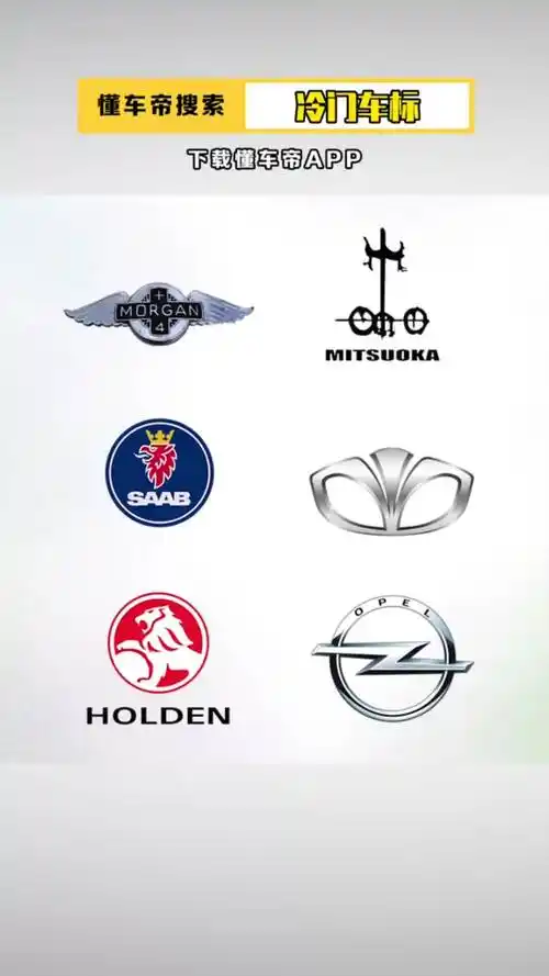 我要上热门#六大冷门车标认识两个就是重度车迷