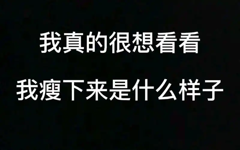 我真的很想看看我瘦下来是什么样子第一阶段瘦到60kg