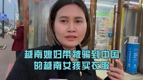 带被骗中国的越南女孩买衣服,越南媳妇看着她太可怜了