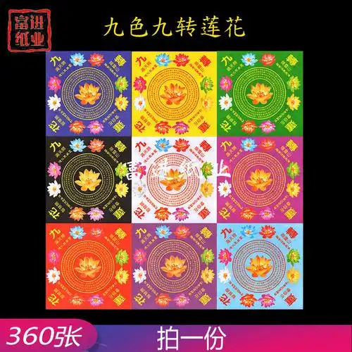 九转莲花 小号 彩印九色 祈求天下风调雨顺国泰民安 拜神祭祖祭祀