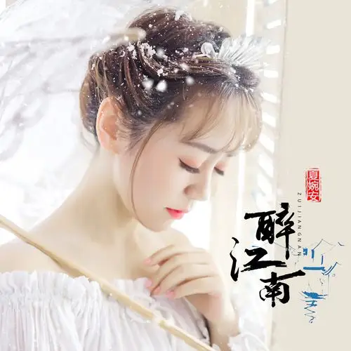 夏婉安:《醉江南》【古风新曲 同步】