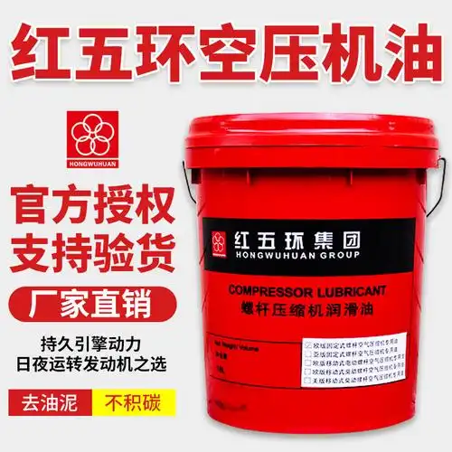 红五环螺杆空压机油空气压缩机工业润滑油保养冷却专用工业润滑油